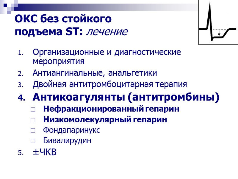 Организационные и диагностические  мероприятия Антиангинальные, анальгетики Двойная антитромбоцитарная терапия Антикоагулянты (антитромбины) Нефракционированный гепарин